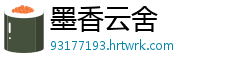 墨香云舍